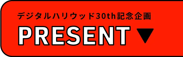 デジタルハリウッド30th記念企画 PRESENT